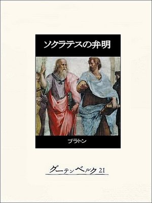 cover image of ソクラテスの弁明